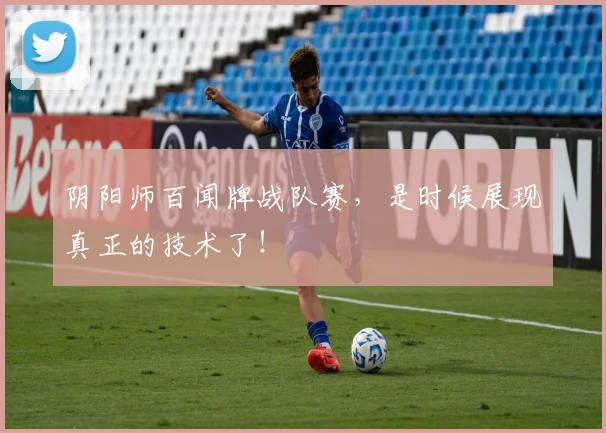 阴阳师百闻牌战队赛，是时候展现真正的技术了！