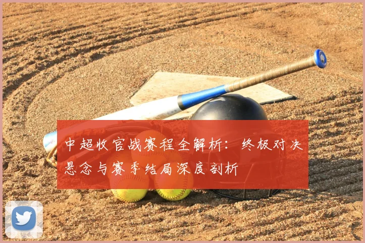 中超收官战赛程全解析:终极对决悬念与赛季结局深度剖析