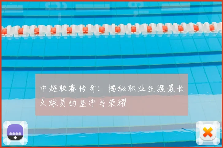 中超联赛传奇:揭秘职业生涯最长久球员的坚守与荣耀
