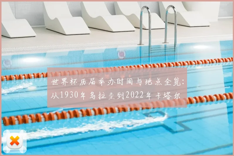 世界杯历届举办时间与地点全览:从1930年乌拉圭到2022年卡塔尔