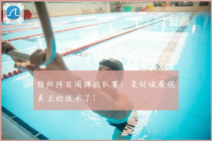 阴阳师百闻牌战队赛,是时候展现真正的技术了!
