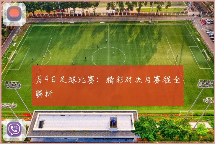 月4日足球比赛：精彩对决与赛程全解析