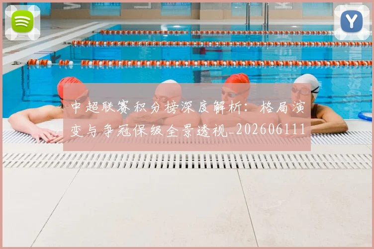 中超联赛积分榜深度解析：格局演变与争冠保级全景透视_20260611140844